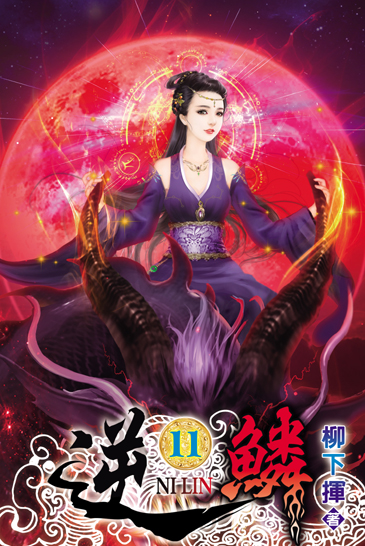 逆鱗11 封面