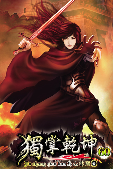 獨掌乾坤60 封面