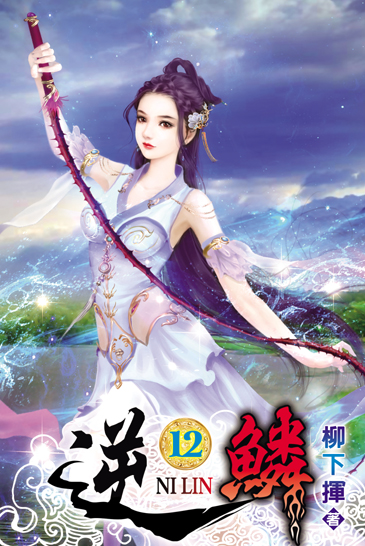 逆鱗12 封面