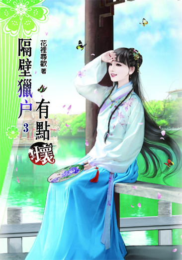 隔壁獵戶有點壞3 封面