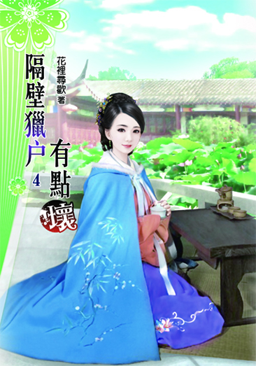 隔壁獵戶有點壞4 封面