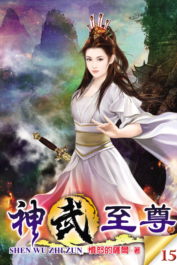 神武至尊15 封面