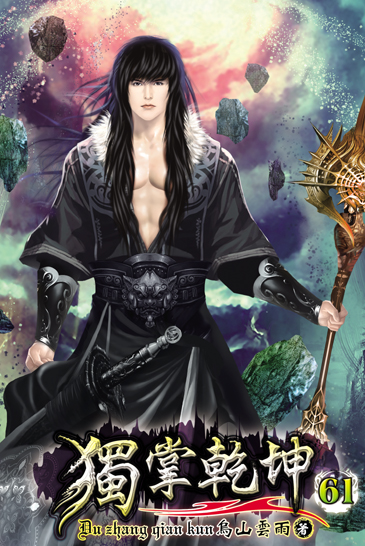 獨掌乾坤61 封面
