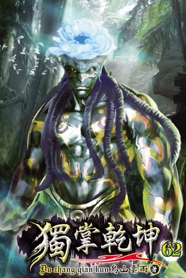 獨掌乾坤62 封面