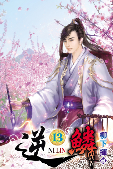 逆鱗13 封面