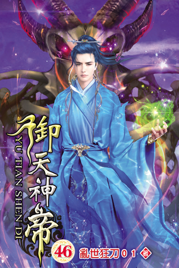 御天神帝46 封面
