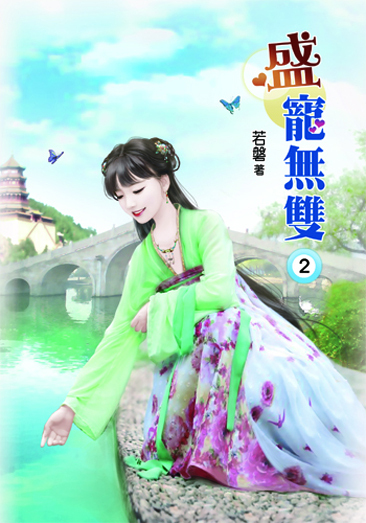盛寵無雙2 封面