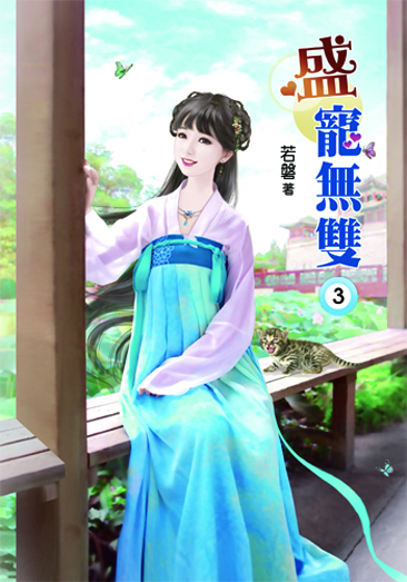 盛寵無雙3 封面