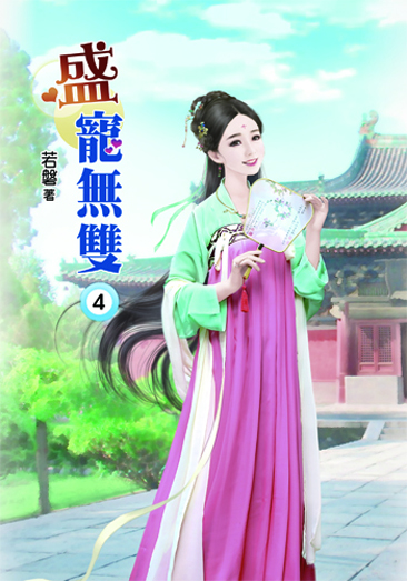 盛寵無雙4 封面