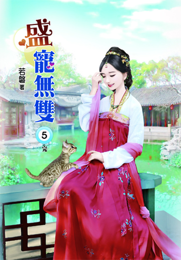 盛寵無雙5(完) 封面