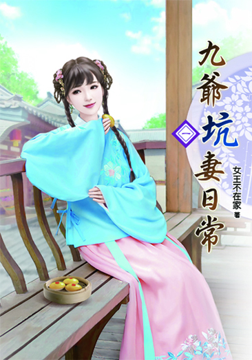 九爺坑妻日常 封面