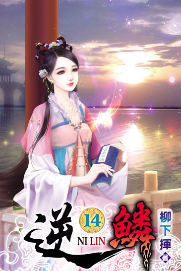 逆鱗14 封面