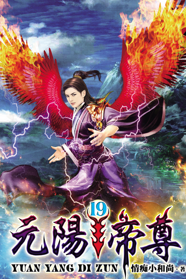 元陽帝尊19 封面
