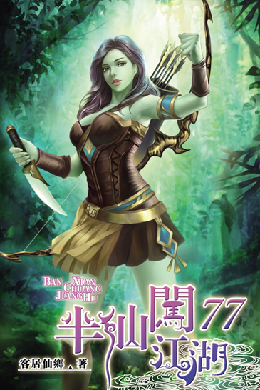半仙闖江湖77 封面