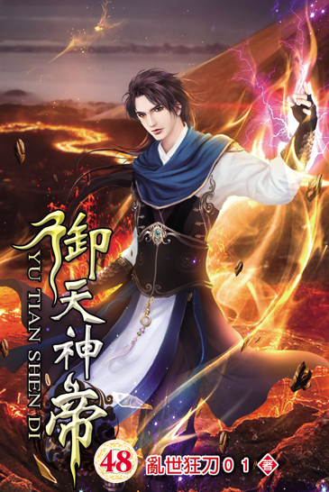 御天神帝48 封面