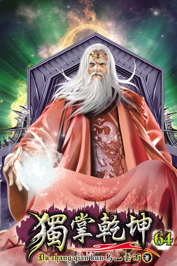 獨掌乾坤64 封面