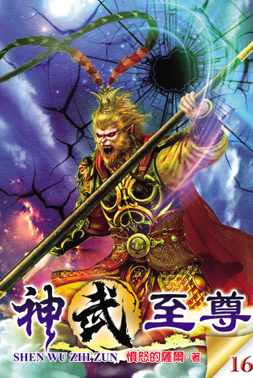 神武至尊16 封面